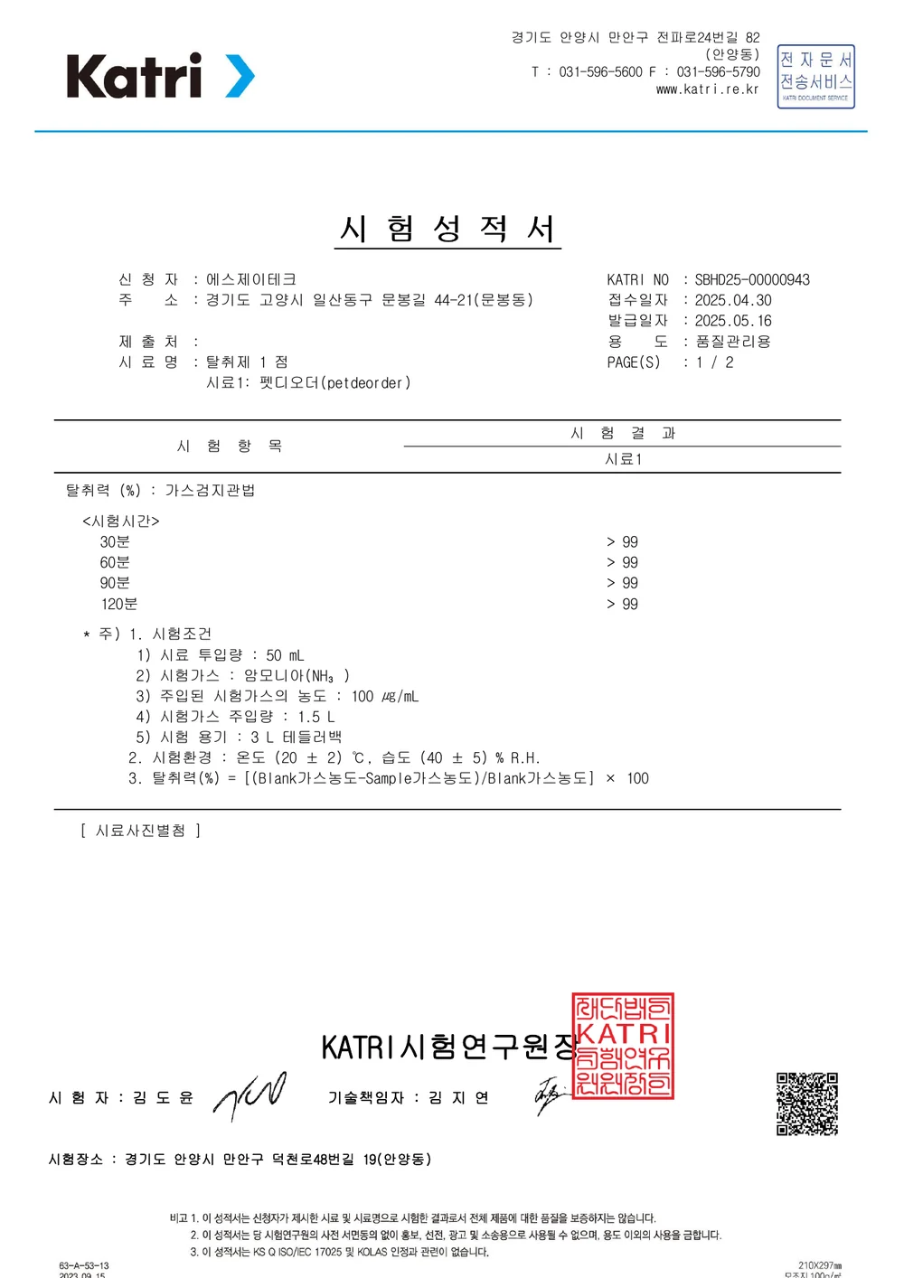 암모니아 탈취 시험성적서 첫 페이지