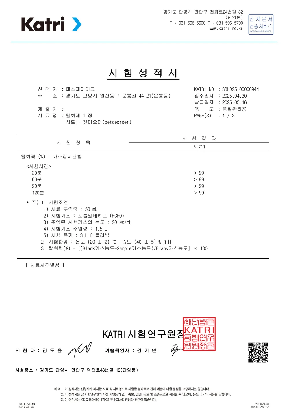 포름알데히드 탈취 시험성적서 첫 페이지