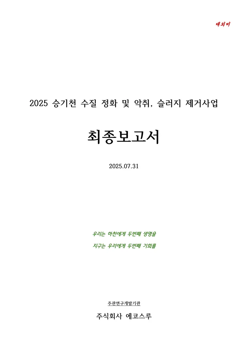 승기천 수질개선사업 최종보고서 표지